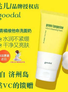 goodal/果达儿洗面奶 源自韩国济州岛青橘VC保湿提亮日期超级新鲜