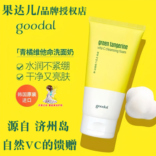 goodal/果达儿洗面奶 源自韩国济州岛青橘VC保湿提亮日期超级新鲜