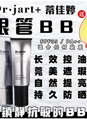 韩国蒂佳婷Dr.Jart第三代银管BB霜美白提亮肤色控油遮瑕美颜神器
