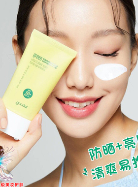 韩国goodal果达儿防晒焕亮霜青橘VC白净提亮嫩肤防晒霜打底素颜霜