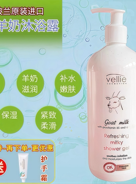 波兰vellie珐埃莉山羊奶沐浴露 白净保湿滋润润肤止痕痒补水健康