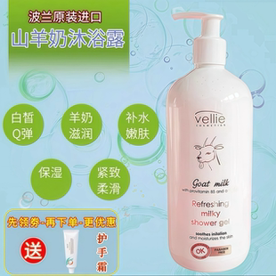 波兰vellie珐埃莉山羊奶沐浴露 白净保湿滋润润肤止痕痒补水健康
