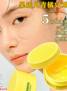 韩国goodal果达儿青橘眼膜 冶黑眼圈眼袋细纹白净提亮 日期新鲜