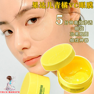 韩国goodal果达儿青橘眼膜 冶黑眼圈眼袋细纹白净提亮 日期新鲜