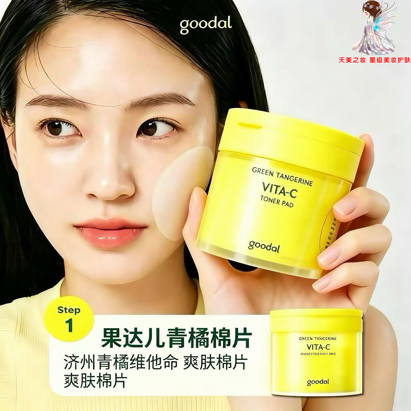 韩国goodal果达儿青橘VC精华棉贴爽肤水棉片提亮淡化斑点小黄筒