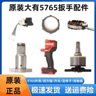 大有电动扳手5765转换头两用四方轴外壳开关控制器转定子裸机配件