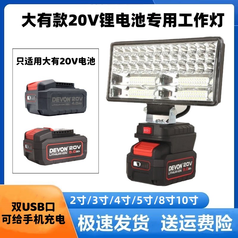 大有款20V锂电池工作灯LED照明灯