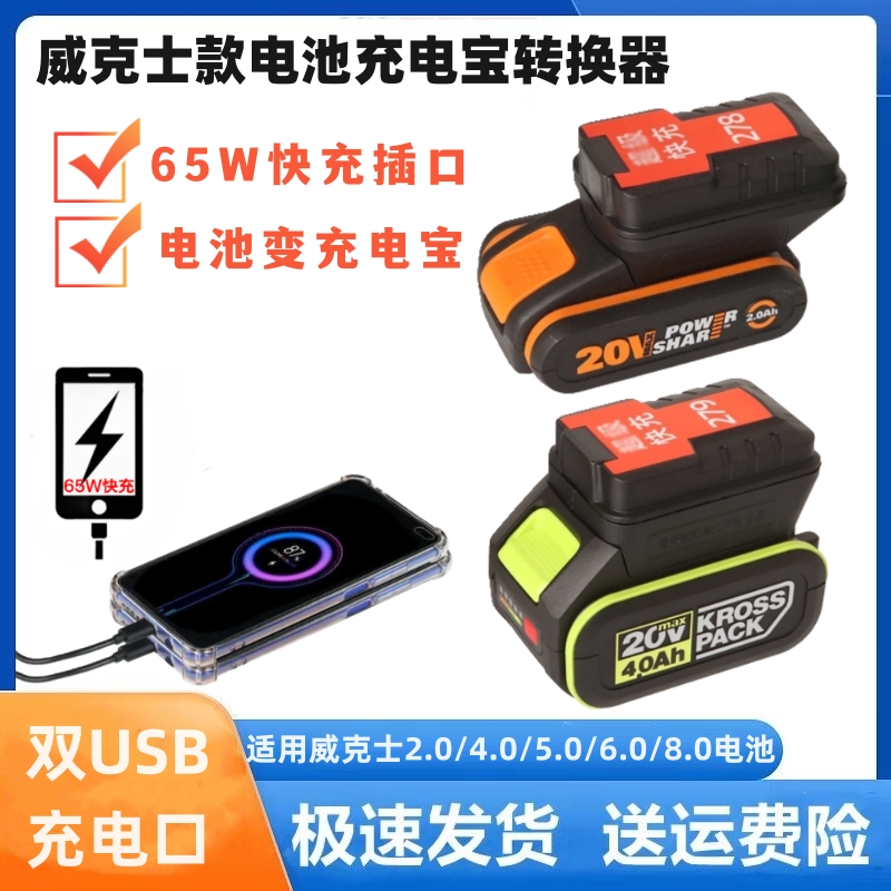 威克士款电池转充电宝转换器大脚板278小脚板279锂电池转USB充电