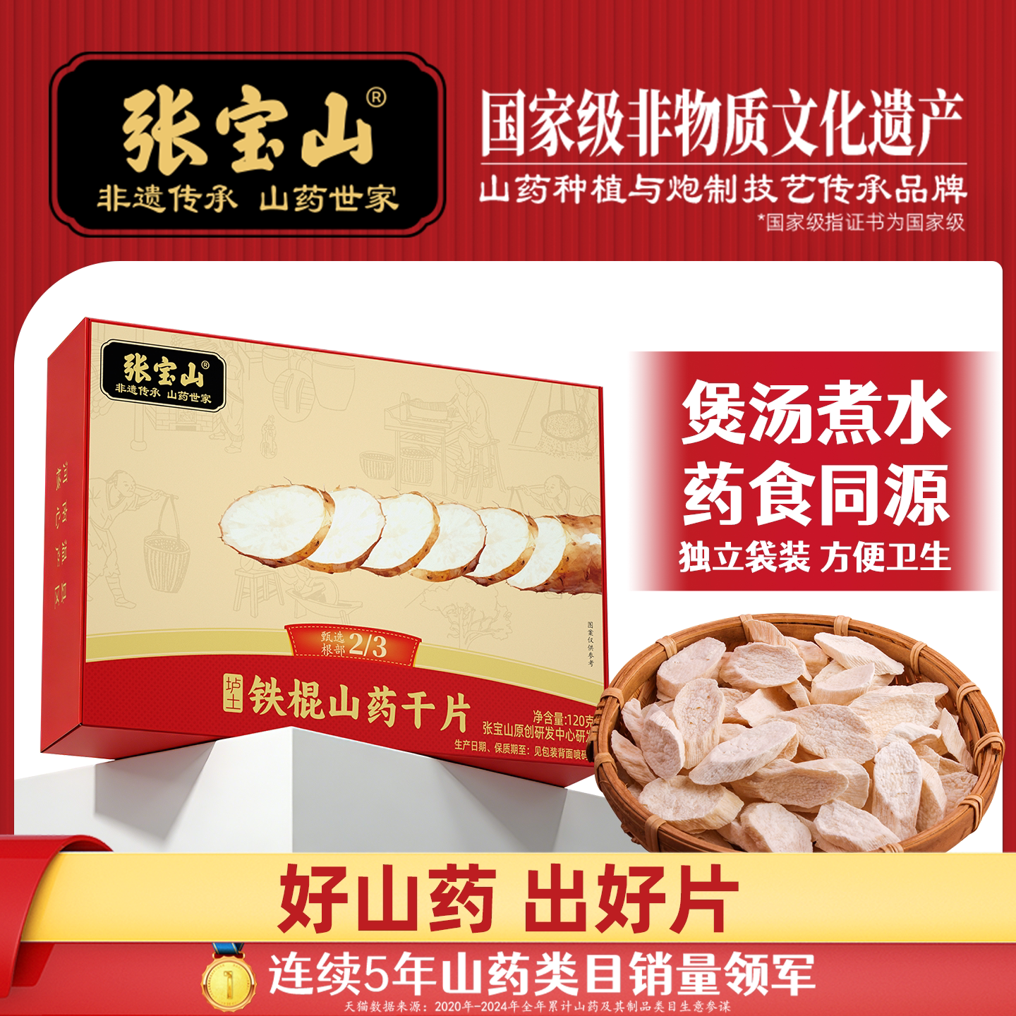 张宝山铁棍山药片120g图片
