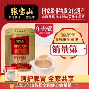 超值年卡张宝山铁棍山药粉怀淮山药粉河南焦作特产560g 12罐