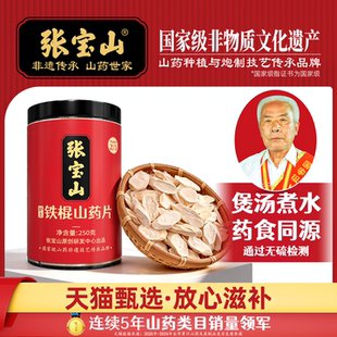 张宝山山药片正宗河南焦作垆土铁棍山药片干片中药材淮干山药500g