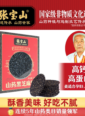 张宝山山药黑芝麻饼旗舰店高钙孕妇零食营养0蔗糖128g