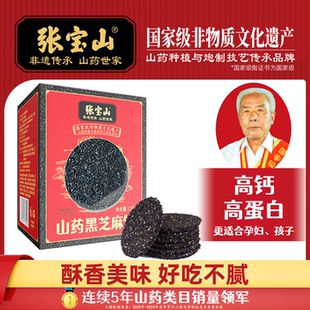 张宝山山药黑芝麻饼旗舰店高钙孕妇零食营养0蔗糖128g