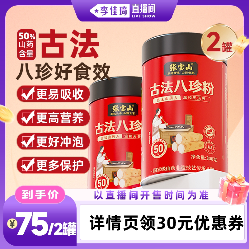 【李佳琦直播间】张宝山山药古方八珍粉300g*2罐图片