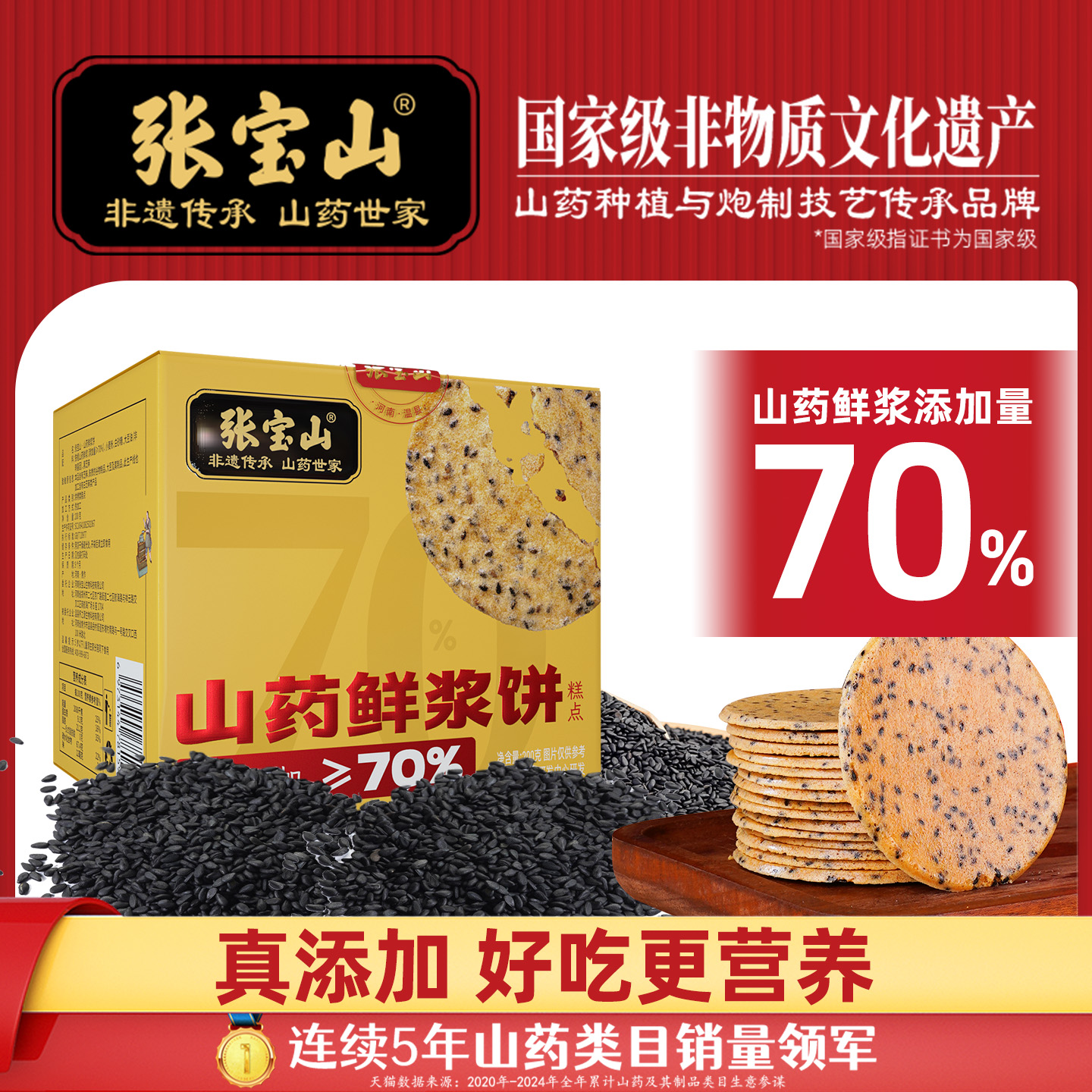 张宝山山药鲜浆饼200g铁棍山药薄饼休闲零食健康美味黑芝麻薄脆饼