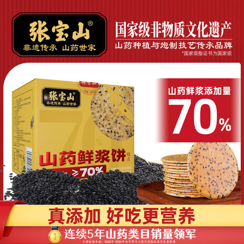 张宝山山药鲜浆饼200g铁棍山药薄饼休闲零食健康美味黑芝麻薄脆饼