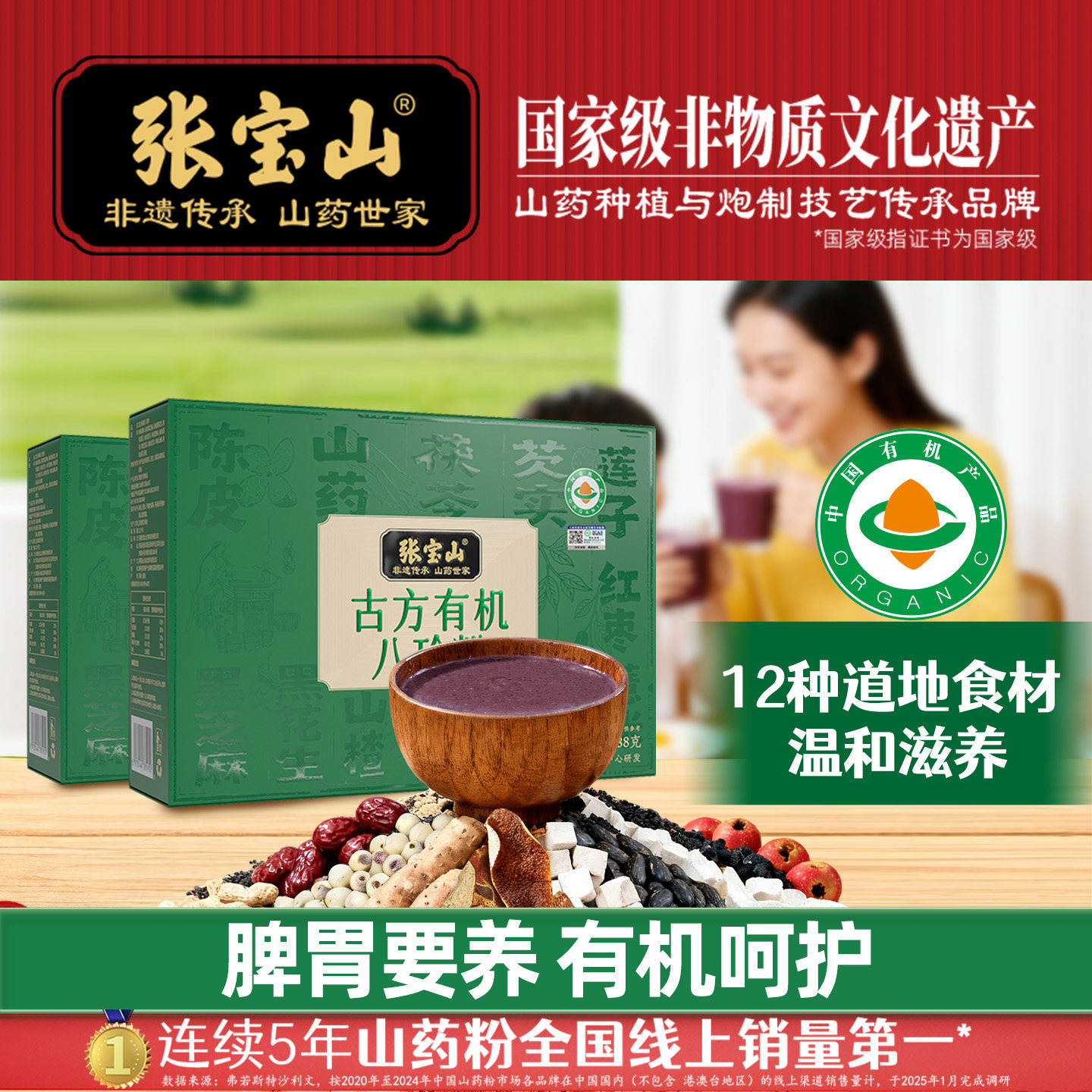 张宝山古法有机八珍粉养儿童成年人早餐怀山药粉胃薏米芡实粉288g