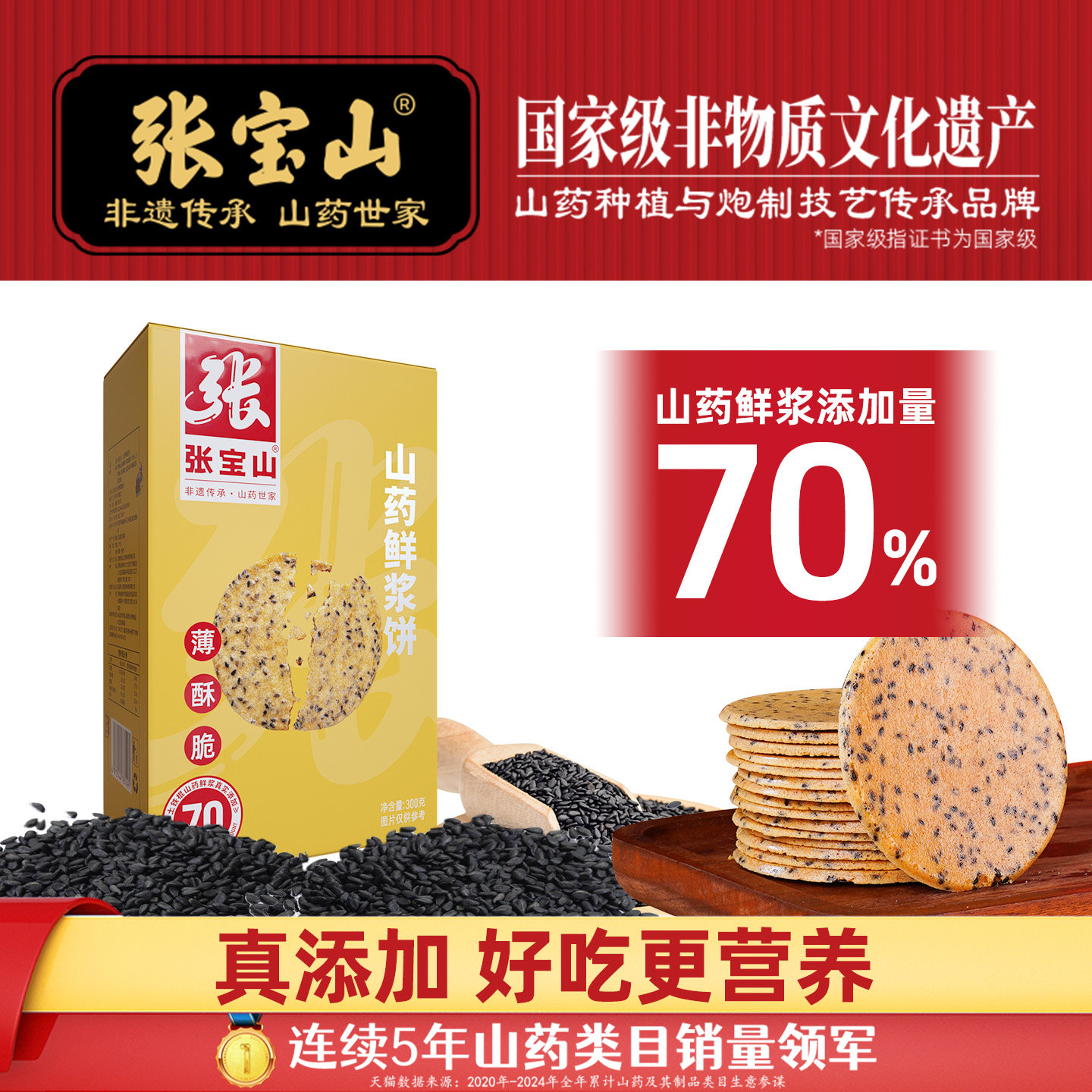 张宝山山药鲜浆饼300g铁棍山药薄饼休闲零食健康美味黑芝麻薄脆饼