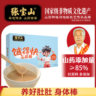 张宝山儿童饿得快铁棍山药粉即食营养早餐易冲泡代餐粉山药粥240g