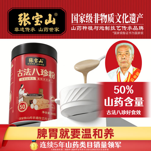 张宝山国家非遗山药古法八珍粉