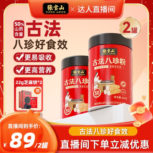【直播中国】张宝山官方旗舰店古法八珍粉怀山药陈皮300g