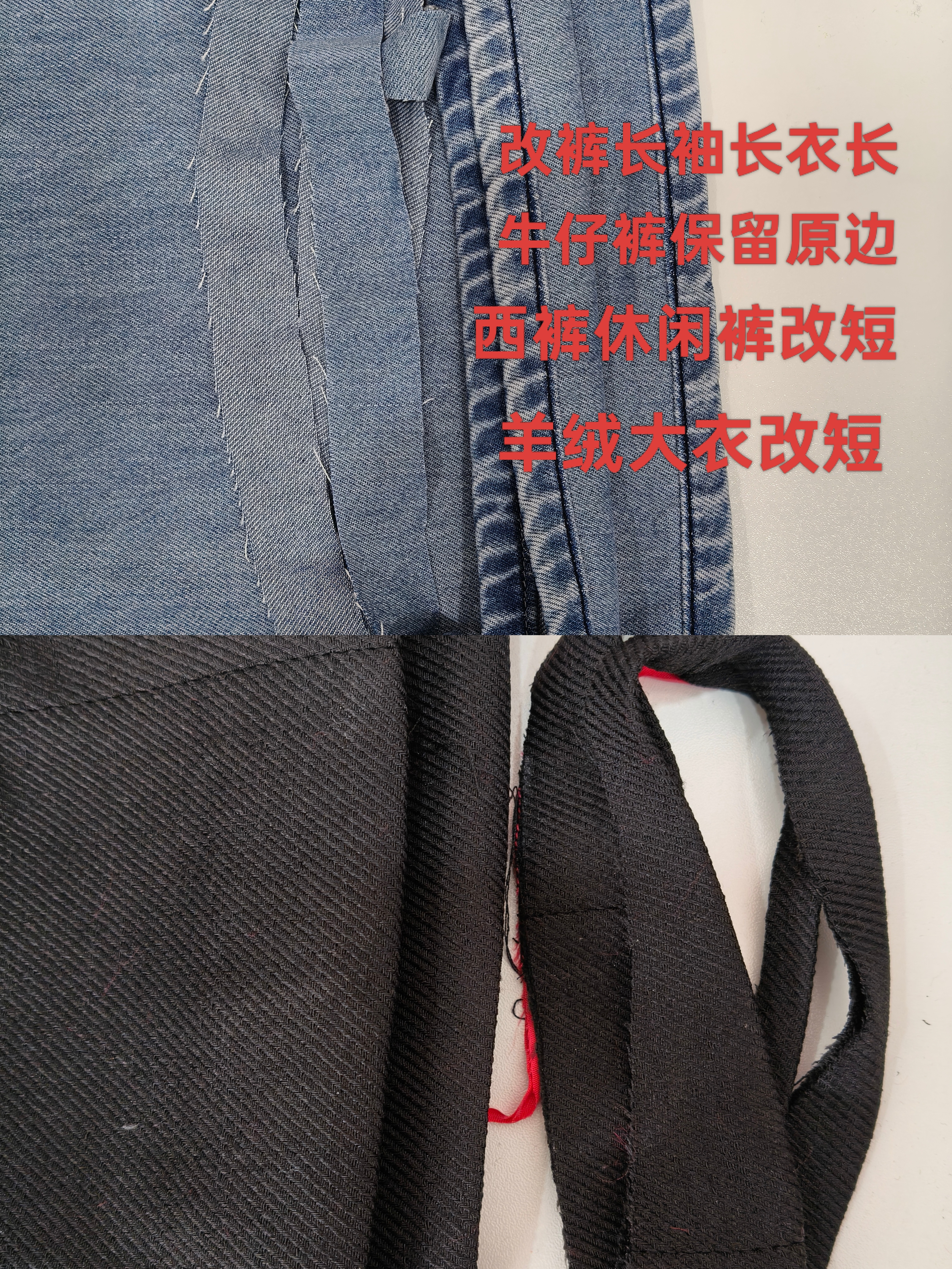 改裤长牛仔裤保留原边西裤休闲裤改短修补牛仔裤羊绒大衣改短
