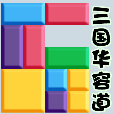 小游戏开发定制app小程序游戏制作H5小游戏定制开发三国华容道小