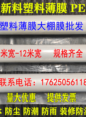 白色透明塑料薄膜2-8米宽全新料PE膜防尘防潮防油漆工程膜包装膜