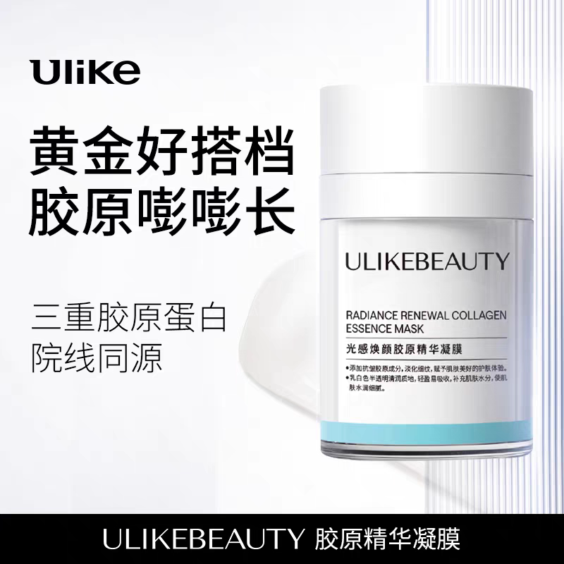 Ulike光感焕颜胶原精华凝膜液态精华