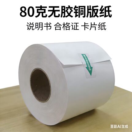 80g高清空白铜版纸无胶单层可打印印刷手写80克说明书合格证卡片