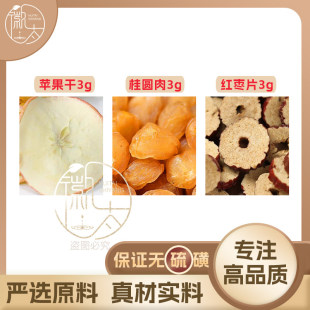 苹果干桂圆肉红枣片各3g克龙眼大枣养生茶原料泡茶免煮无硫可定制