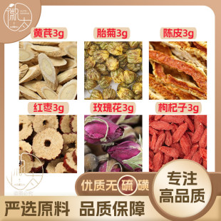 黄芪胎菊花陈皮红枣玫瑰花枸杞子各3g克橘皮大枣养生茶原料可定制