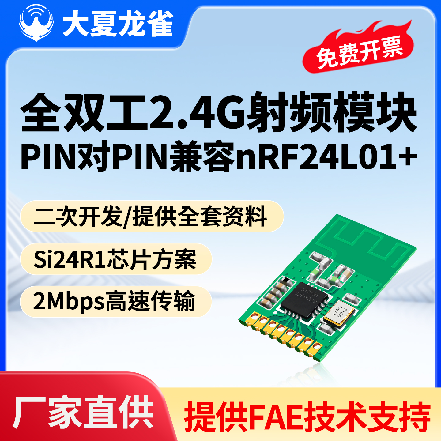 大夏龙雀2.4G模块Si24R1二次开发
