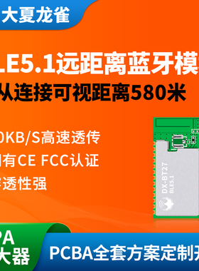BT27远距离蓝牙模块主从580米无线串口通信透传BLE5.1模组PA放大