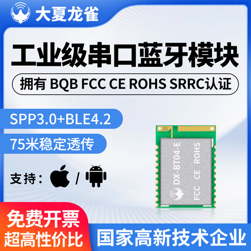 大夏龙雀SPP3.0蓝牙模块串口透传