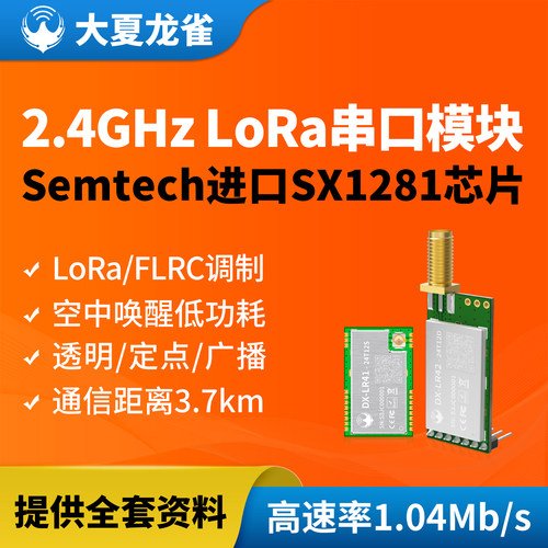 大夏龙雀SX1281无线串口LoRa模块