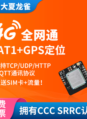 大夏龙雀4G模块Cat1全网通小尺寸DTU核心板网数据透传输GNSS