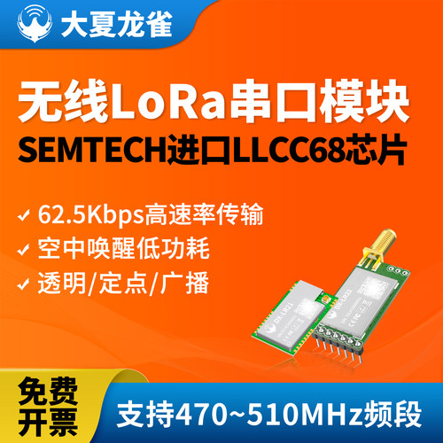 大夏龙雀LoRa模块LLCC68串口通信