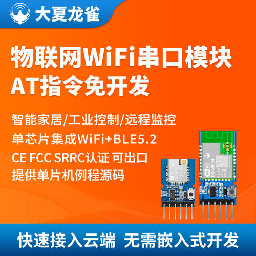大夏龙雀串口WiFi蓝牙二合一模块