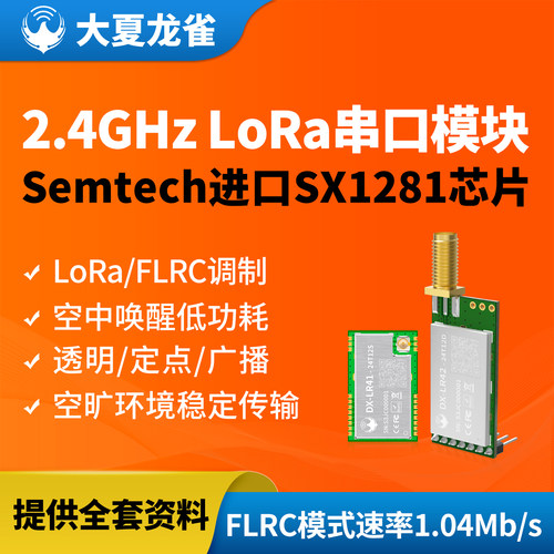 大夏龙雀SX1281LoRa串口模块