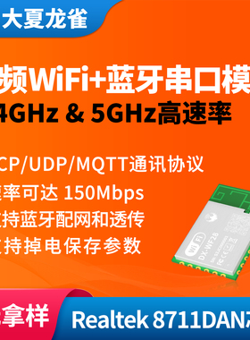 大夏龙雀蓝牙WiFi模块2.4G/5G串口无线通信物联网远程控制RTL8711