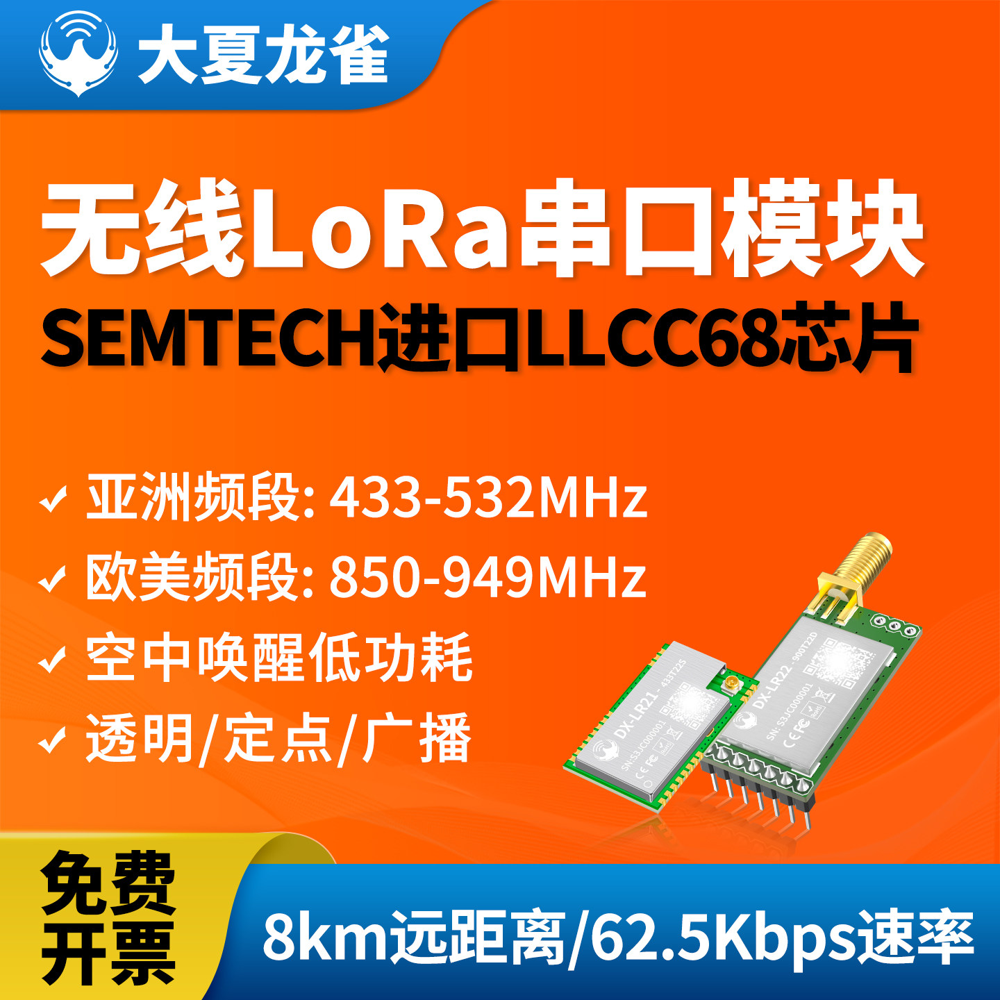 大夏龙雀LoRa模块LLCC68串口通信