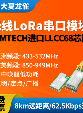 大夏龙雀LoRa模块无线收发LLCC68串口通信8km传输发射频接收LR22