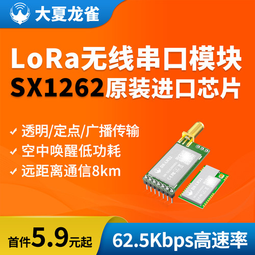 大夏龙雀LoRa模块SX1262串口通信