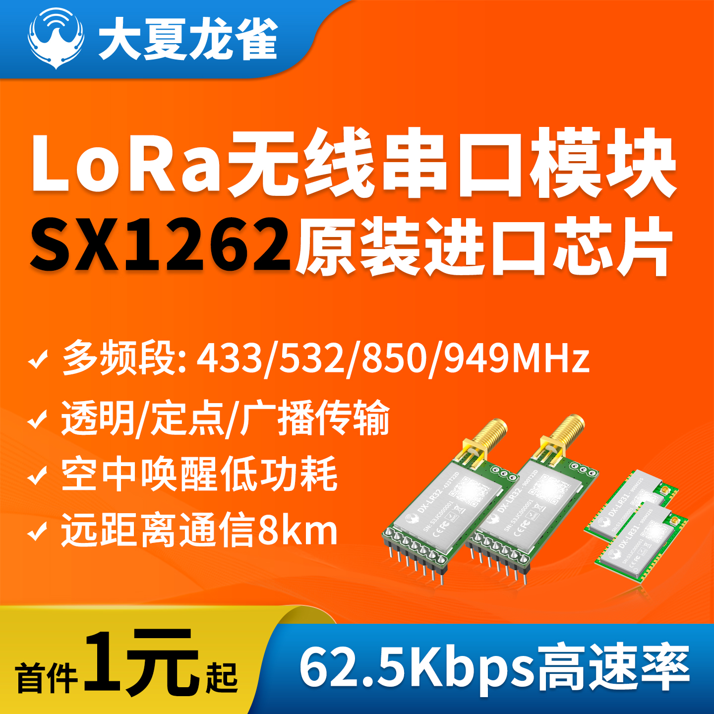 大夏龙雀LoRa无线收发模块