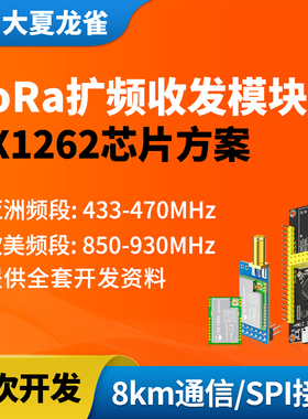 大夏龙雀LoRa模块SX1262无线通信433接收发射SPI开发8km传输LR30