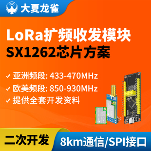 大夏龙雀LoRa模块SX1262无线通信433接收发射SPI开发8km传输LR30