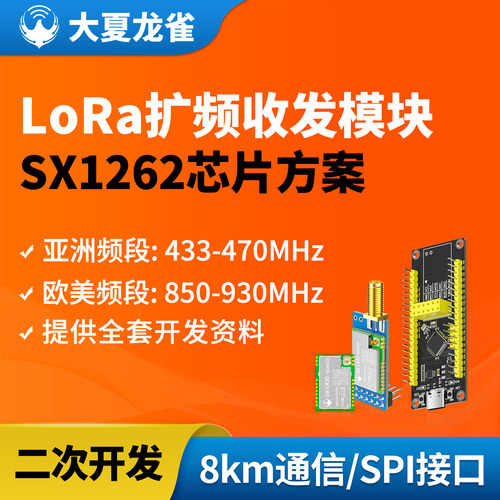 大夏龙雀SX1262无线LoRa模块SPI