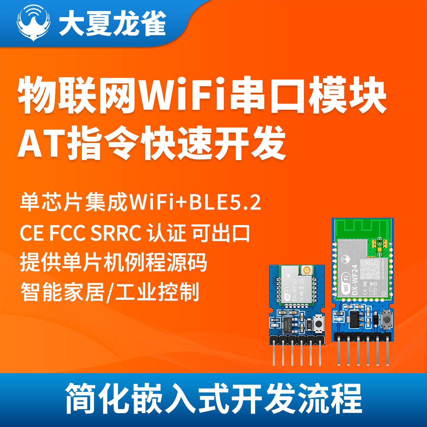 大夏龙雀串口WiFi蓝牙二合一模块