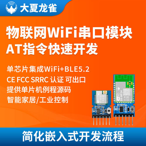 大夏龙雀串口WiFi蓝牙二合一模块